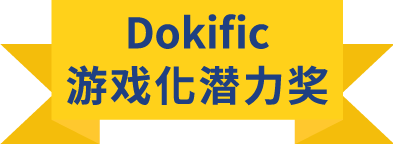 Dokific 遊戲化潛力獎