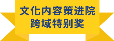 文化内容策进院跨域特别奖