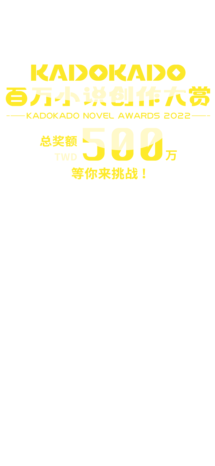 KadoKado百万小说创作大赏 - 总奖额500万等你来挑战