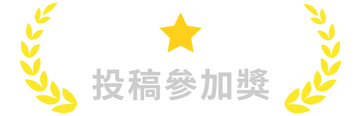 投稿参加奖