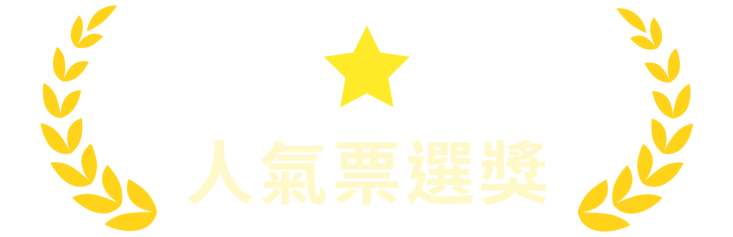 人气票选奖