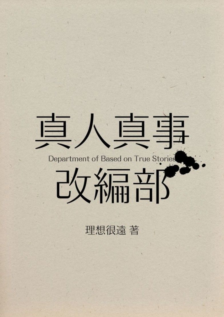 真人真事改编部