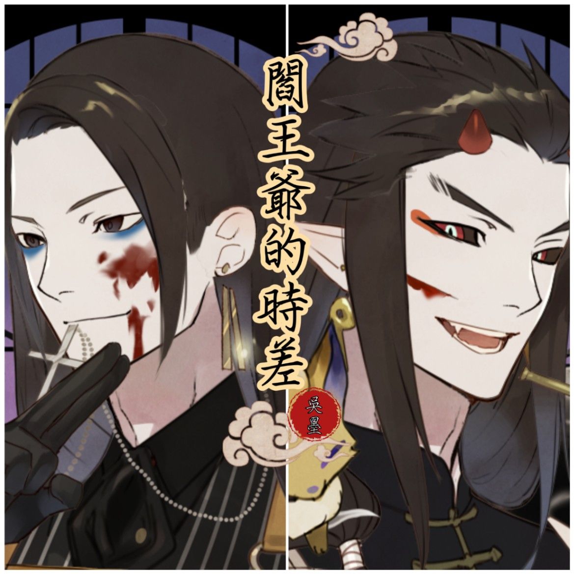 阎王爷的时差