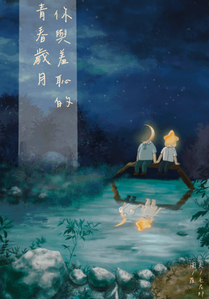 你与羞耻的青春岁月