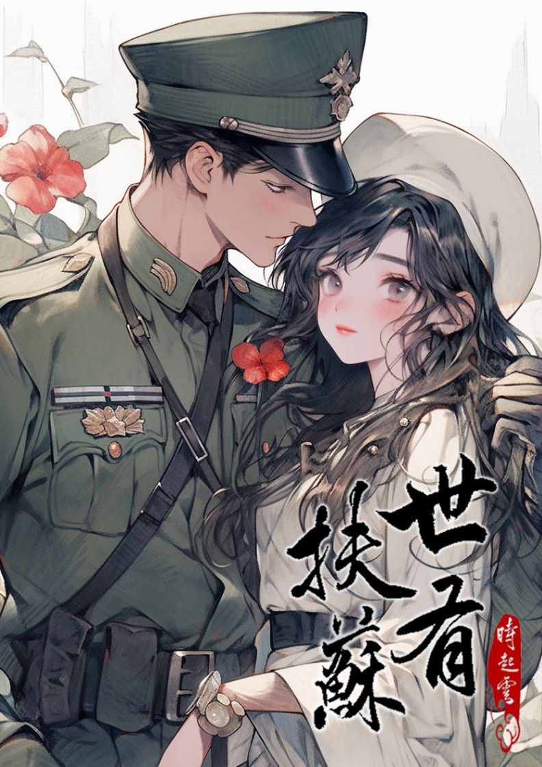 世有扶苏【民国/架空】