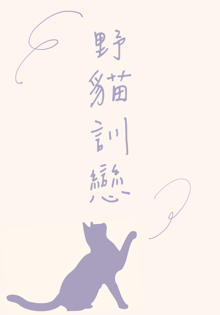 野猫训恋