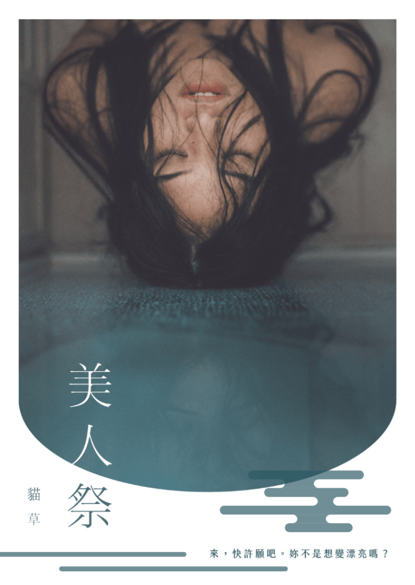 美人祭