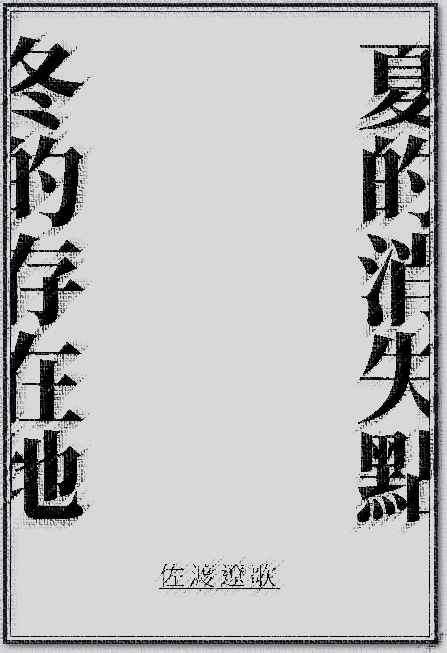 夏的消失点・冬的存在地