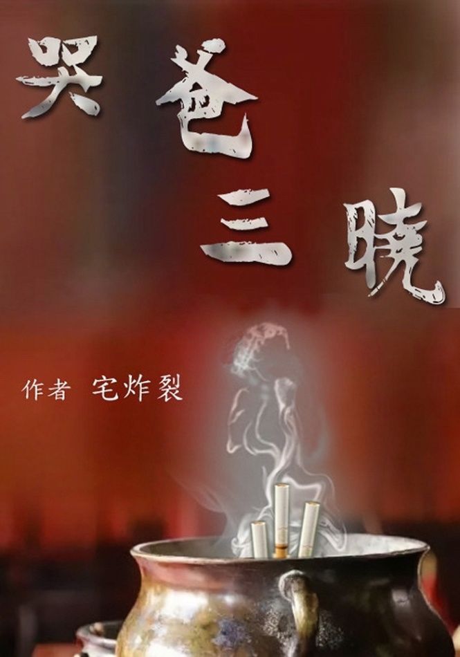 哭爸三晓