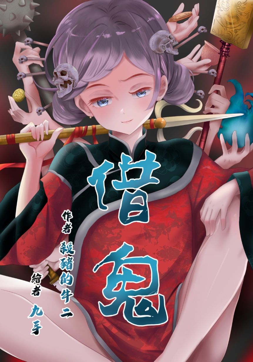 借鬼