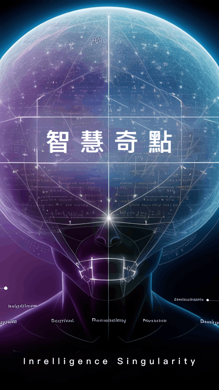 智慧奇点（Intelligence Singularity）