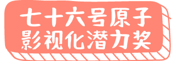 七十六号原子 影视化潜力奖