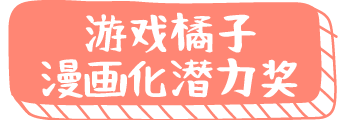 游戏橘子 漫画化潜力奖 
