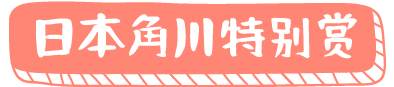 日本角川特别赏
