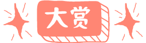 大赏