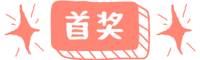 首奖