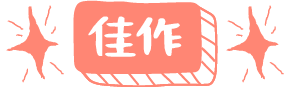 佳作