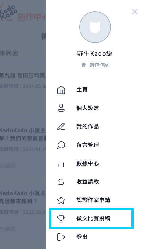点击右上方头像,出现右方侧边栏位,点击「征文比赛投稿」