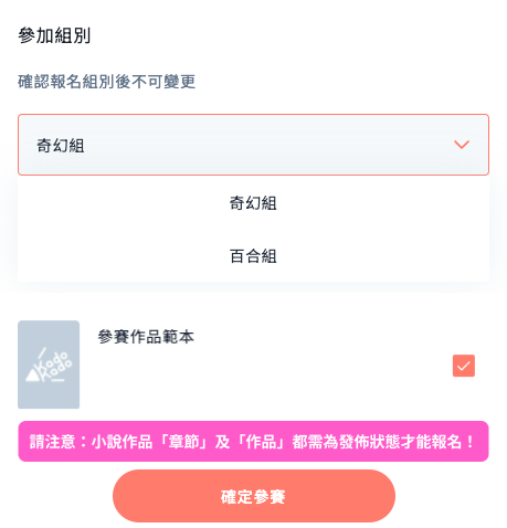 下拉选单选择「参赛组别」,并勾选欲参赛的作品,作品须为已发布,最后点击「确定参赛」」