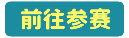 前往参赛