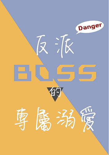 反派BOSS的专属溺爱