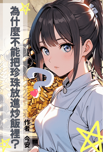 为什么不能把珍珠放进炒饭里？ 