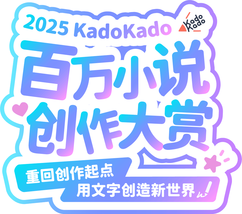 2025 KadoKado Novel Award 百万小说大赏 重回创作起点，用文字创造新世界！