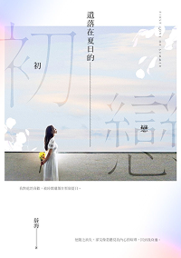 遗落在夏日的初恋