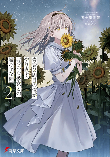 重回青春時代，與孤獨的她共度盛夏時光 2