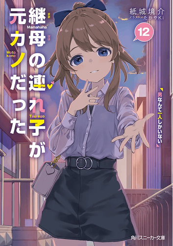 繼母的拖油瓶是我的前女友(12)