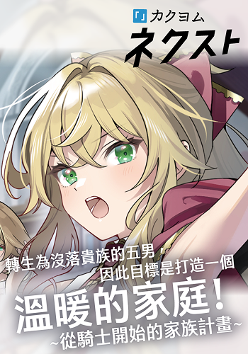 轉生為沒落貴族的五男，因此目標是打造一個溫暖的家庭！　 〜從騎士開始的家族計畫〜