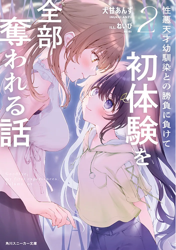 敗給性格惡劣的天才兒時玩伴，初體驗全部被她奪走了