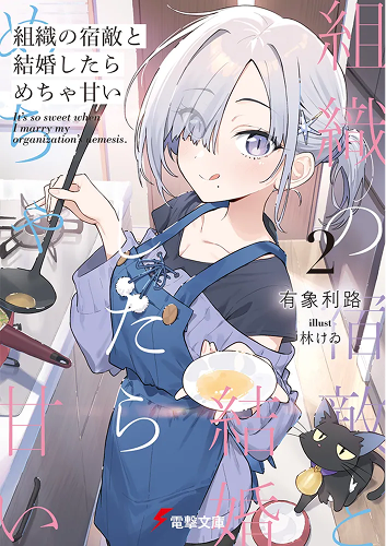 與組織宿敵的甜蜜婚後生活2