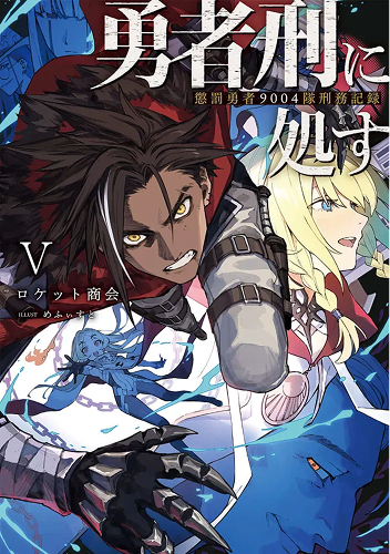 判處勇者刑 懲罰勇者9004隊刑務紀錄 (5)